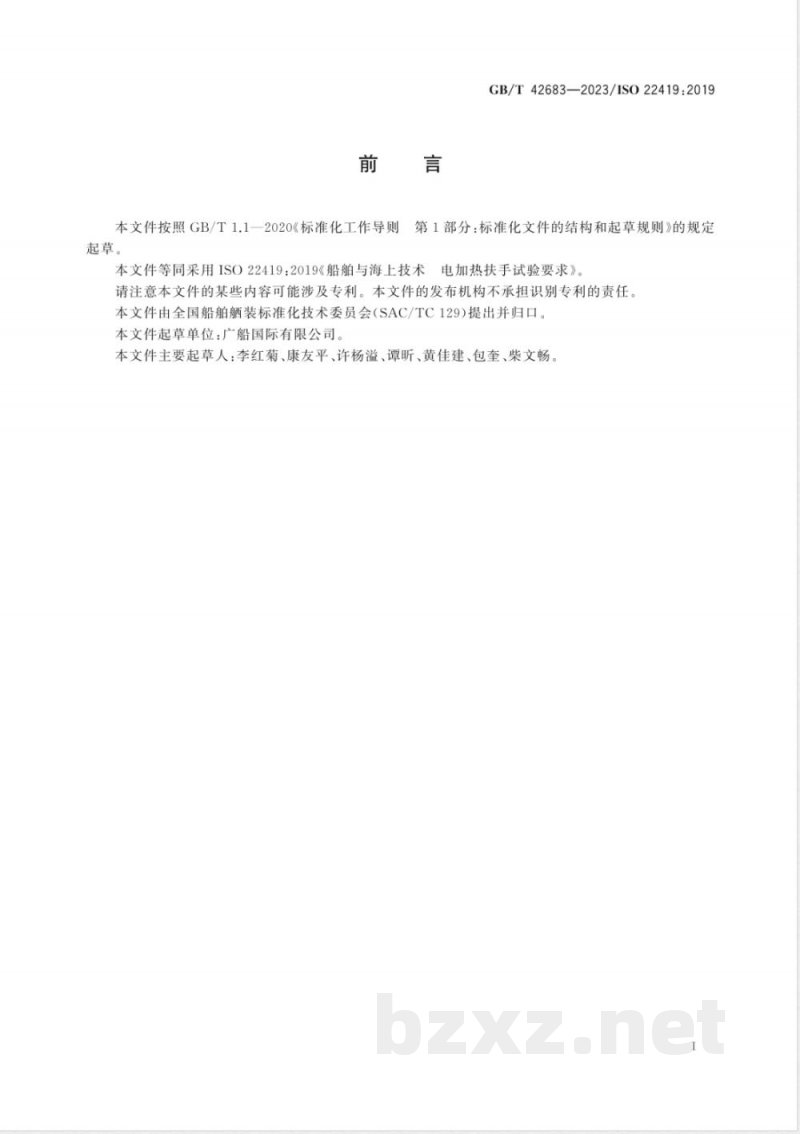 GB/T 42683-2023船舶与海上技术 电加热扶手试验要求 