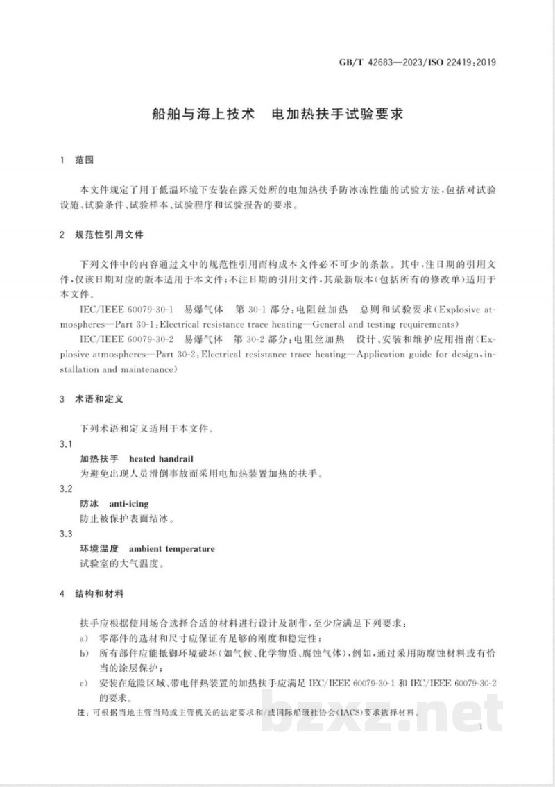 GB/T 42683-2023船舶与海上技术 电加热扶手试验要求 