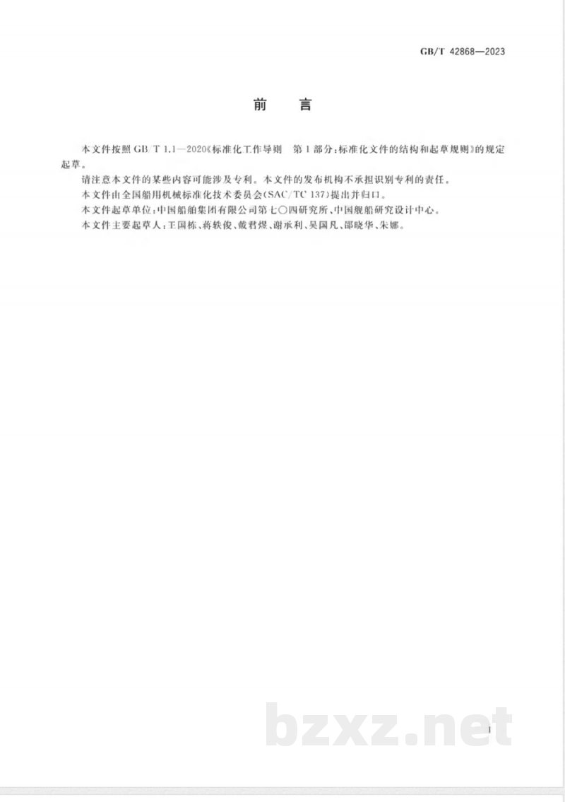 GB/T 42868-2023船舶中水回用处理装置技术条件 