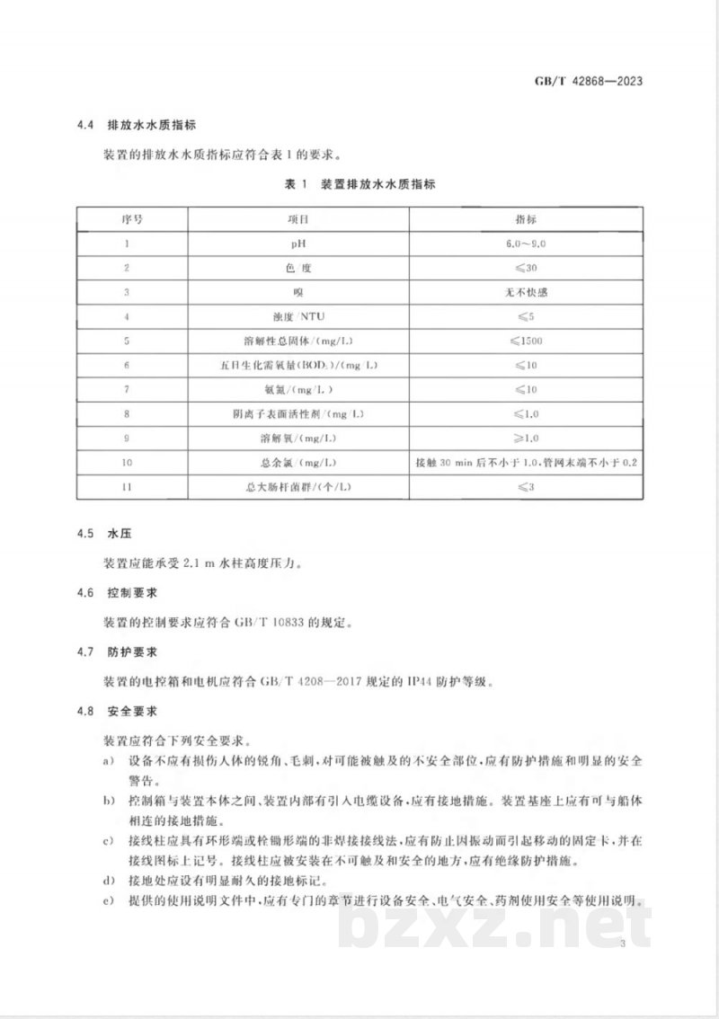 GB/T 42868-2023船舶中水回用处理装置技术条件 