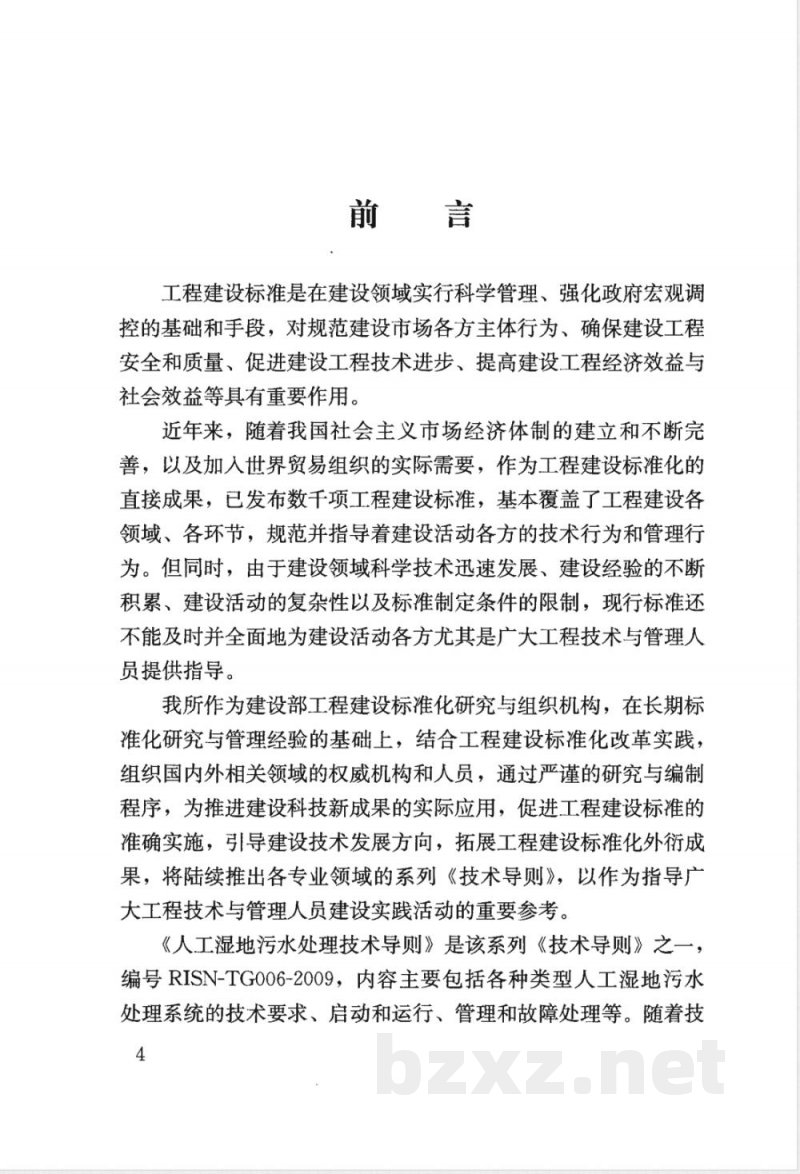 RISN-TG006-2009  人工湿地污水处理技术导则