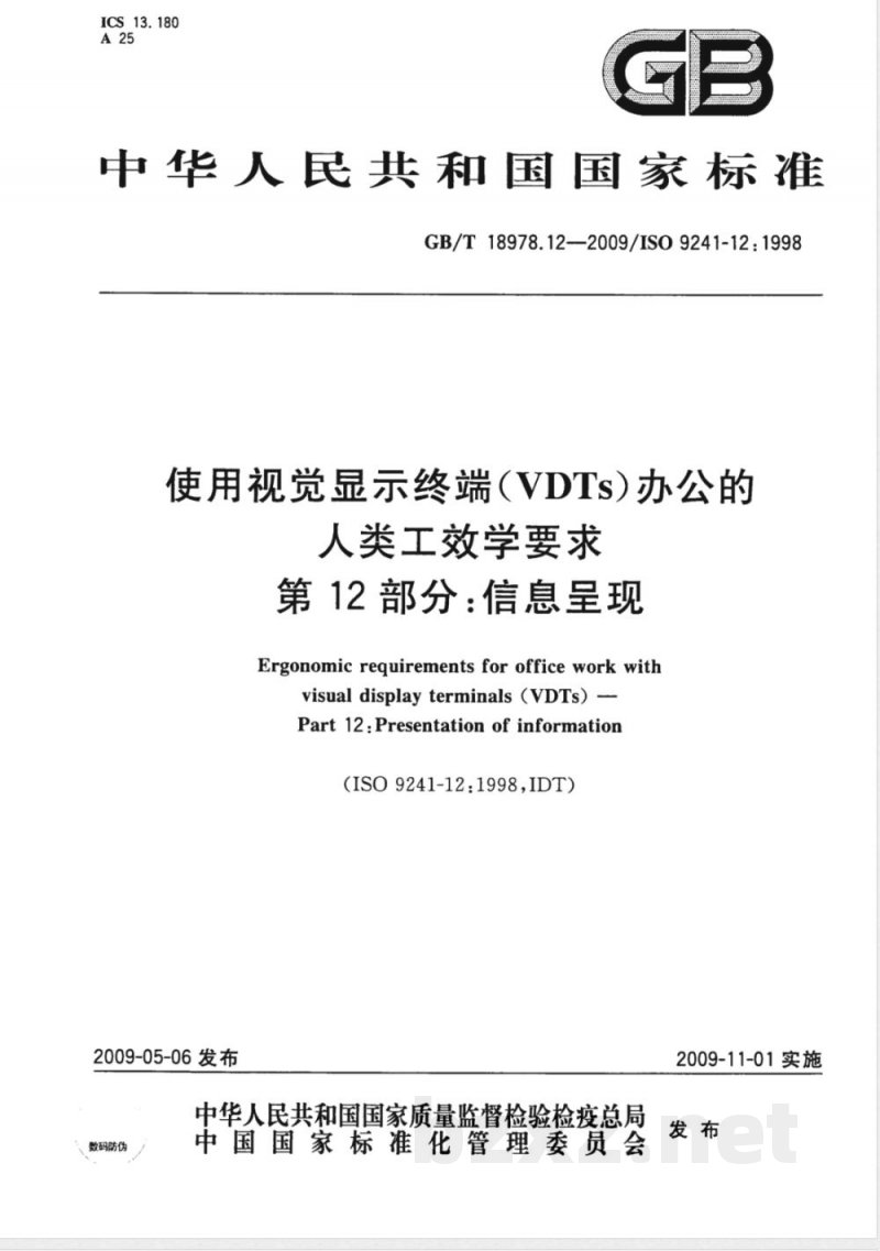 GB/T 18978.12-2009 使用视觉显示终端(VDTs)办公的人类工效学要求 第12部分：信息呈现