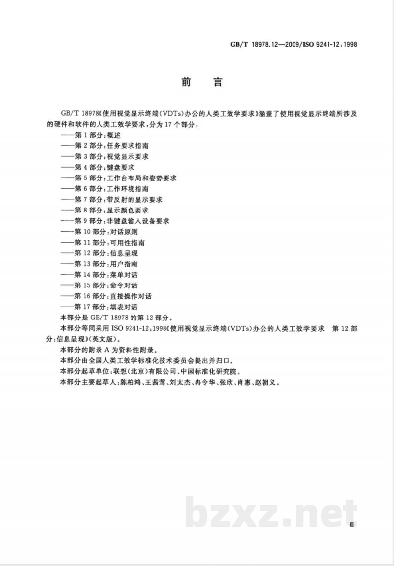 GB/T 18978.12-2009 使用视觉显示终端(VDTs)办公的人类工效学要求 第12部分：信息呈现