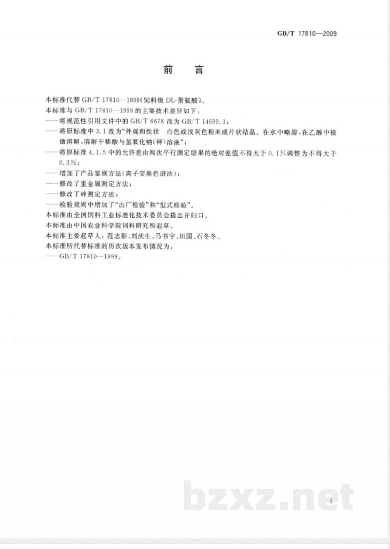 GB/T 17810-2009 饲料级DL-蛋氨酸