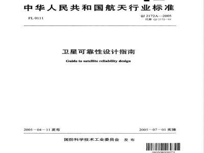 QJ 2172A-2005 卫星可靠性设计指南