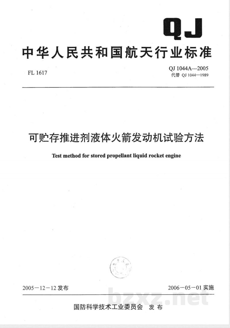 QJ 1044A-2005 可贮存推进剂液体火箭发动机试验方法
