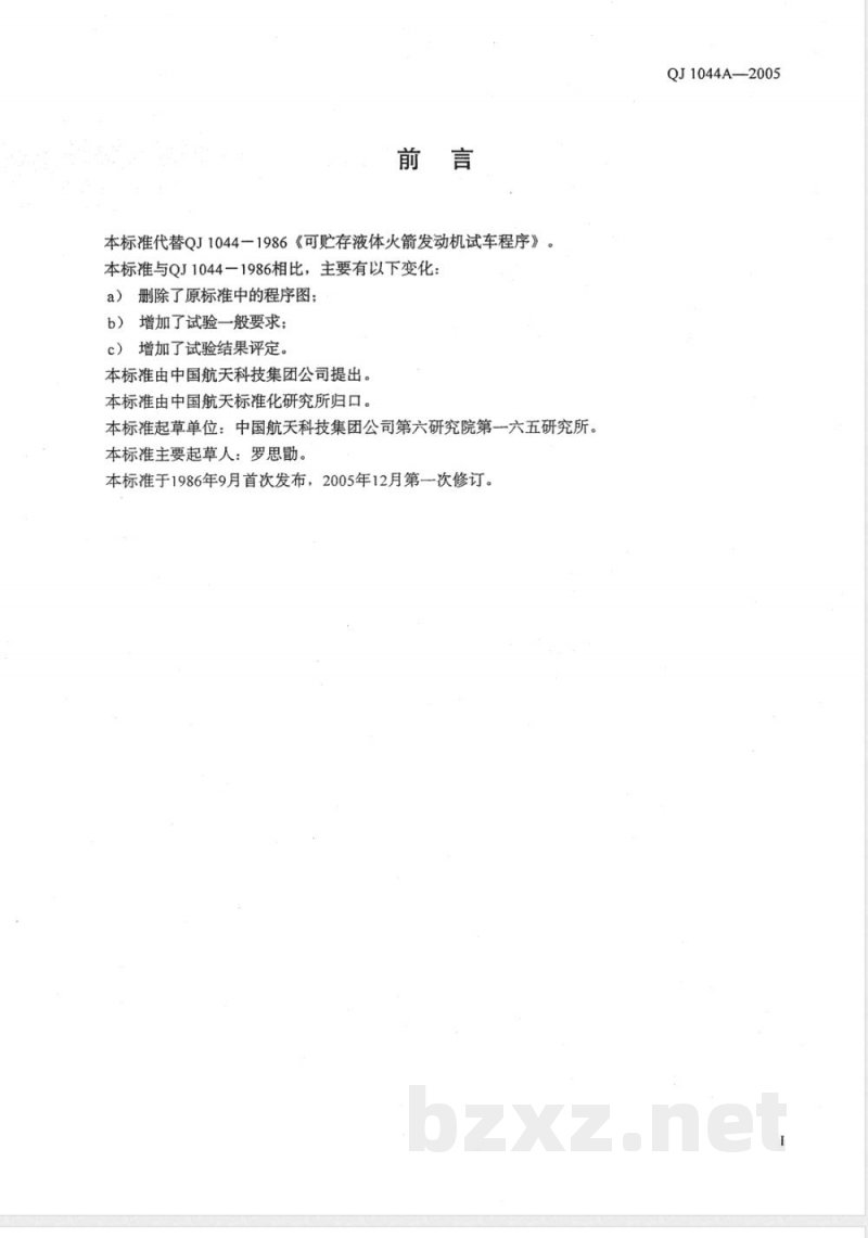 QJ 1044A-2005 可贮存推进剂液体火箭发动机试验方法