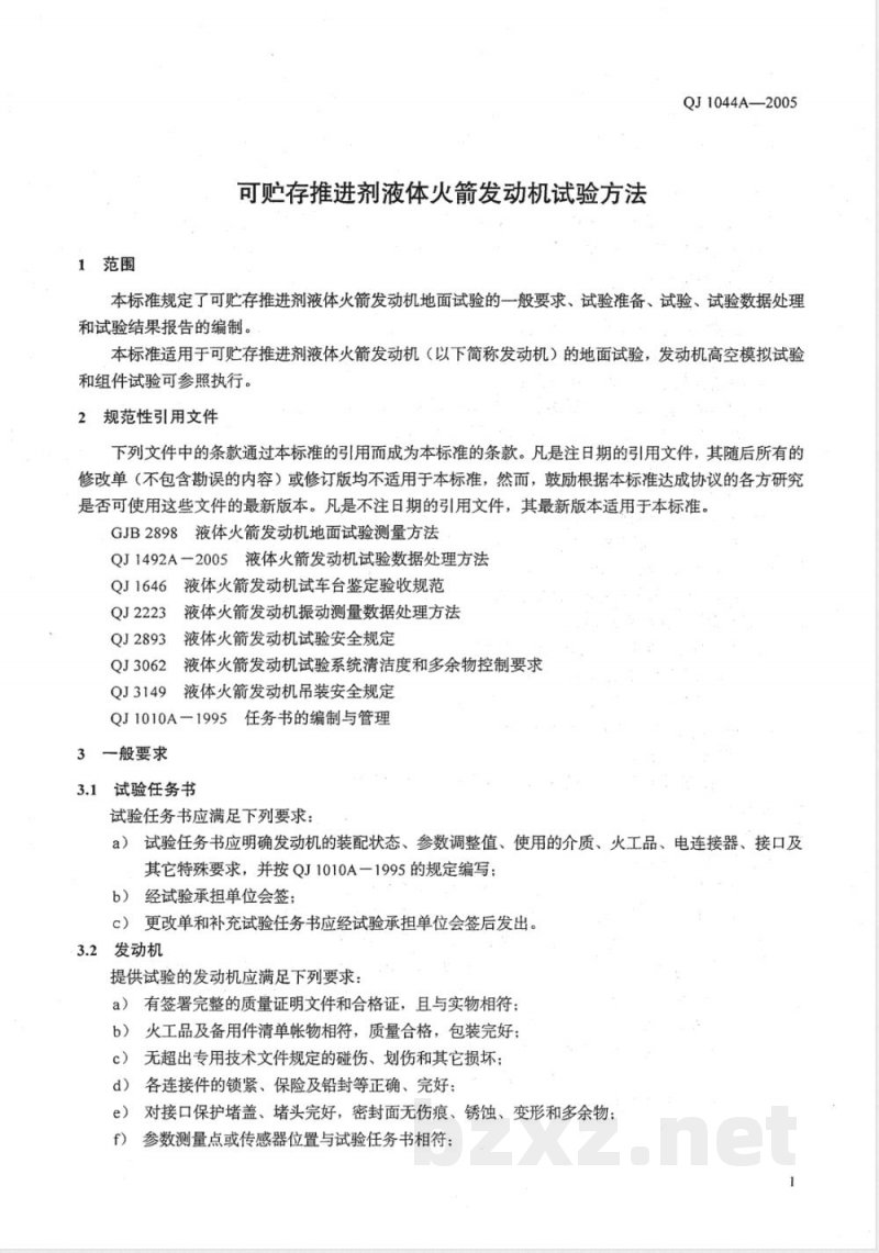 QJ 1044A-2005 可贮存推进剂液体火箭发动机试验方法