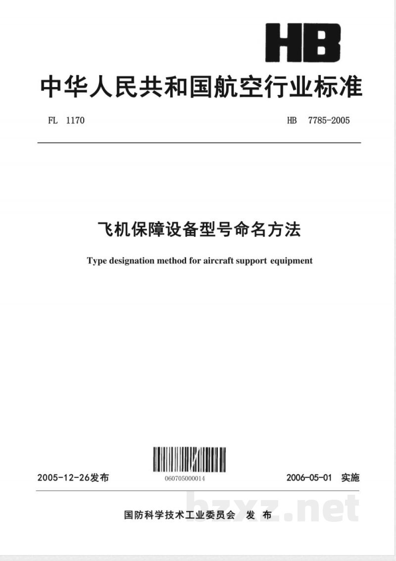 HB 7785-2005 飞机保障设备型号命名方法