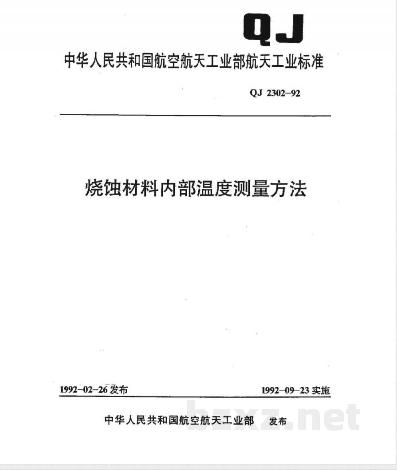 QJ 2302-1992 烧蚀材料内部温度测量方法