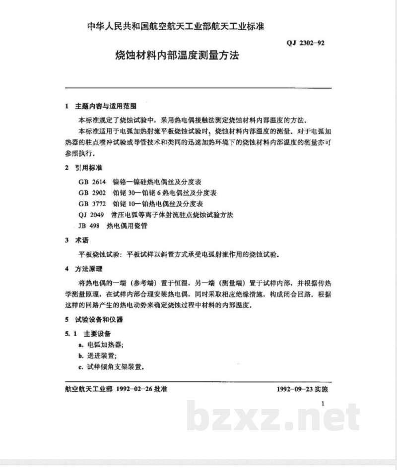 QJ 2302-1992 烧蚀材料内部温度测量方法