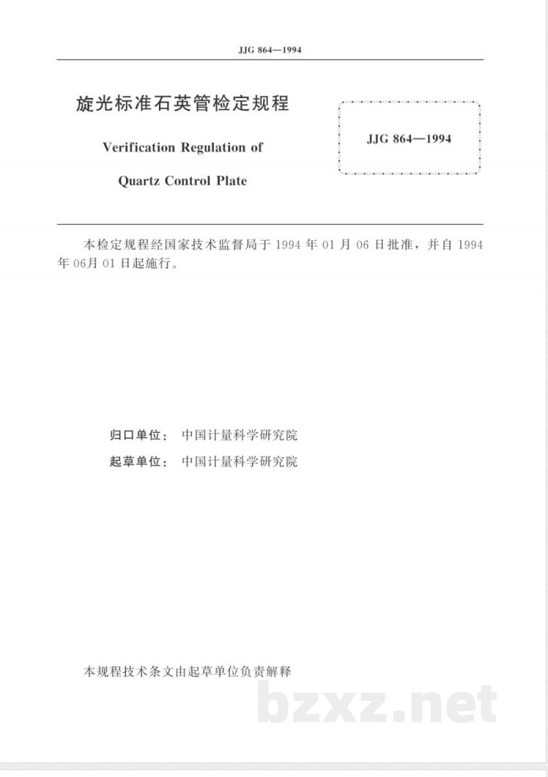 JJG 864-1994 旋光标准石英管