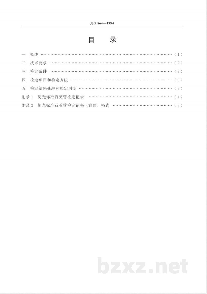 JJG 864-1994 旋光标准石英管