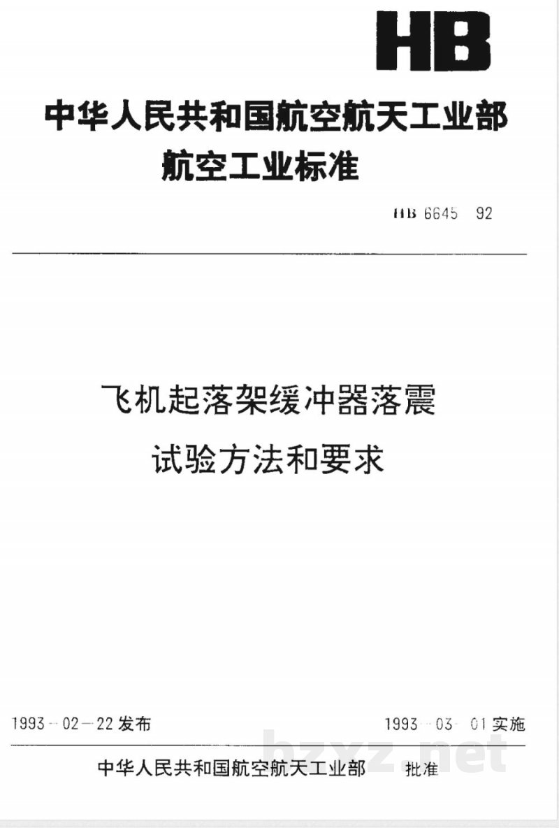 HB 6645-1992 飞机起落架缓冲器落震试验方法和要求