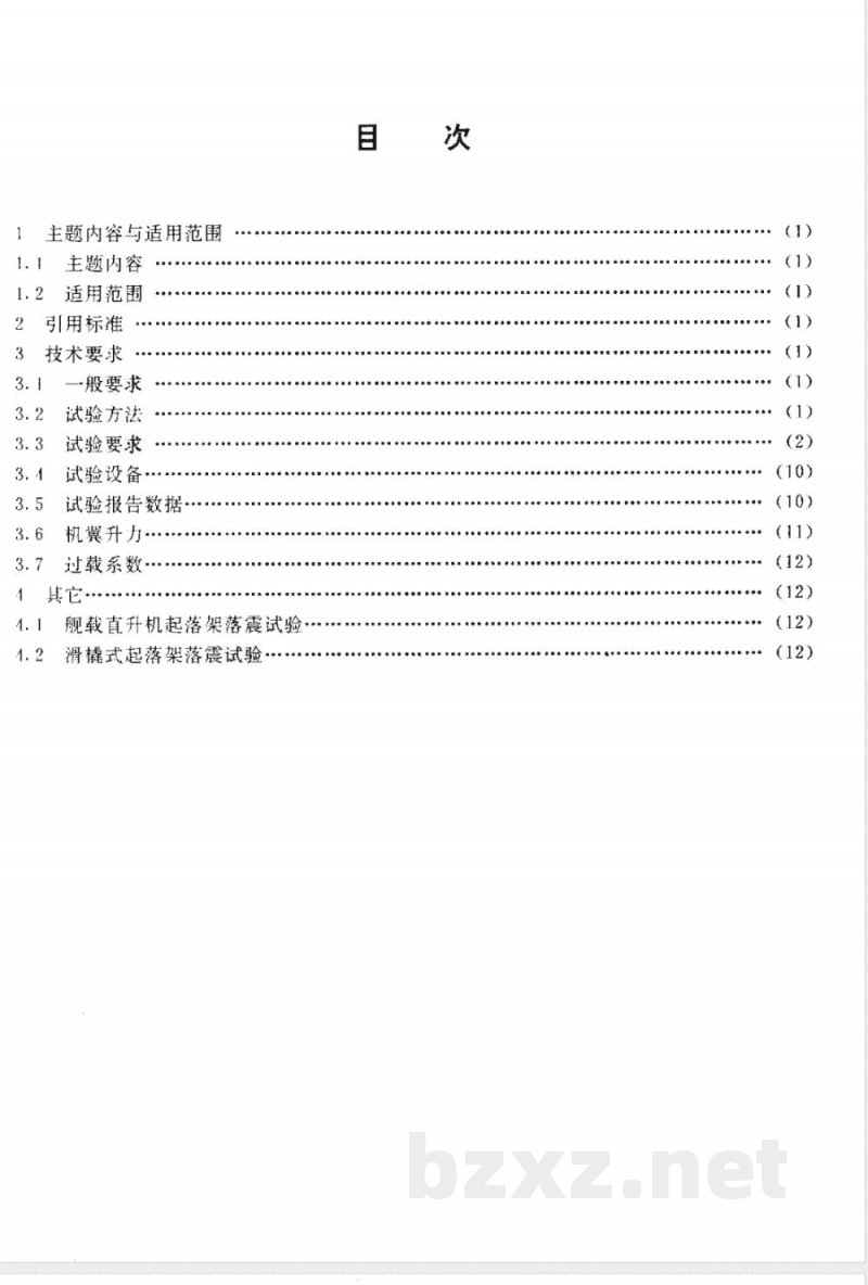 HB 6645-1992 飞机起落架缓冲器落震试验方法和要求
