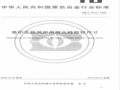 YB/T 5012-2009 高炉及热风炉用耐火砖形状尺寸