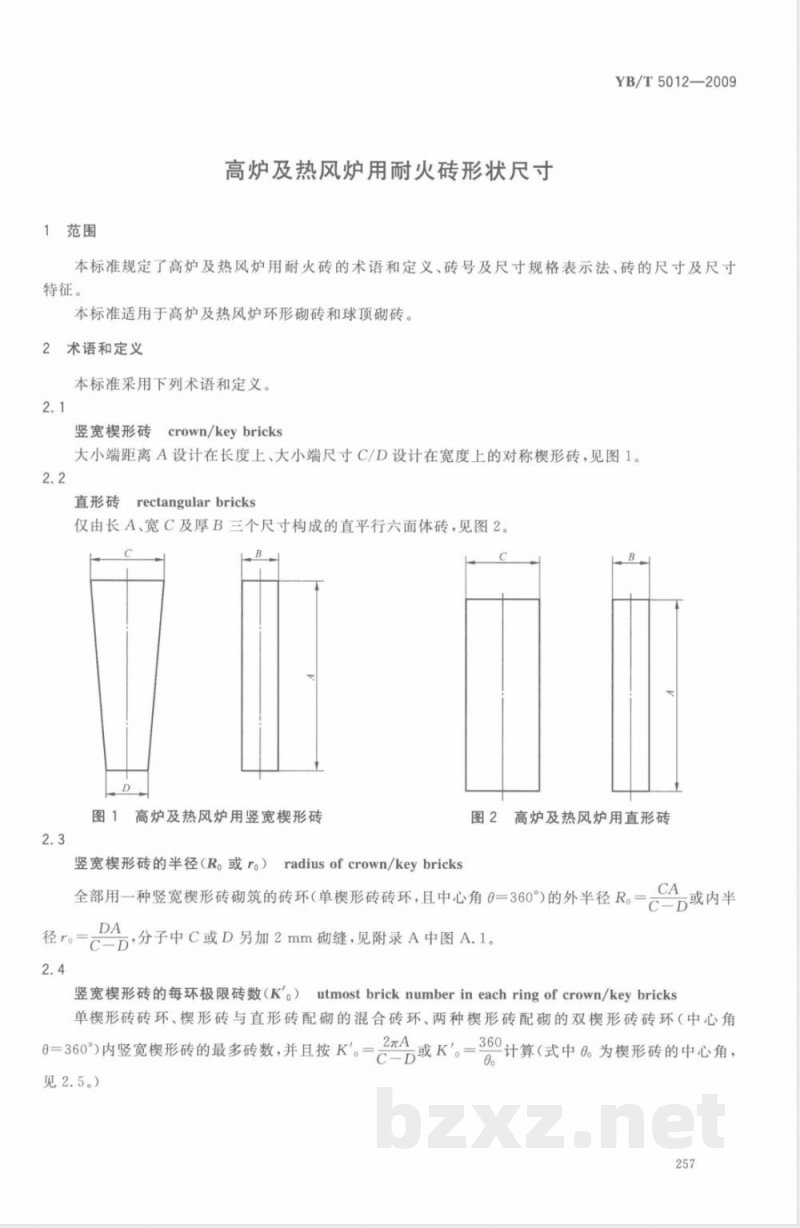 YB/T 5012-2009 高炉及热风炉用耐火砖形状尺寸