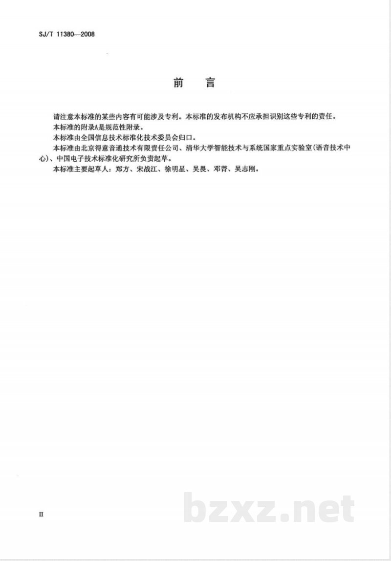 SJ/T 11380-2008 自动声纹识别(说话人识别)技术规范