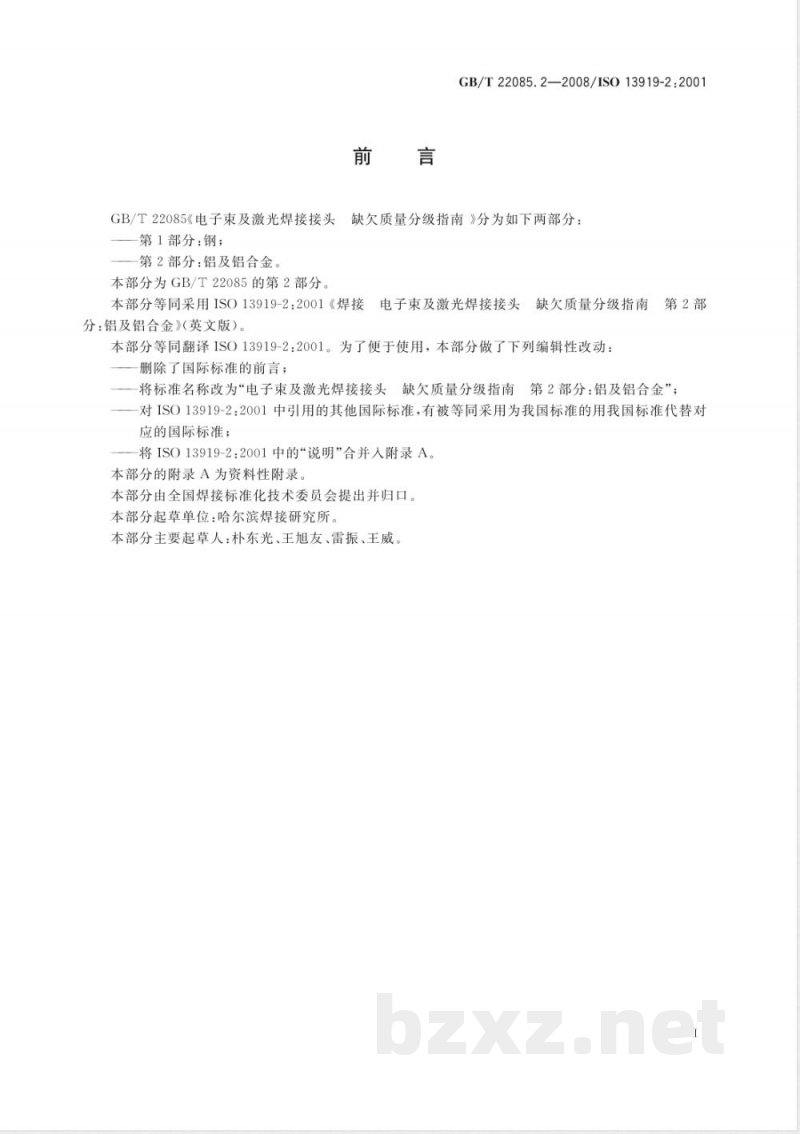 GB/T 22085.2-2008 电子束及激光焊接接头 缺欠质量分级指南 第2部分：铝及铝合金