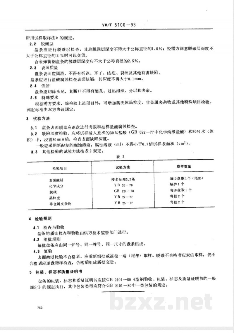 YB/T 5100-1993 琴钢丝用盘条