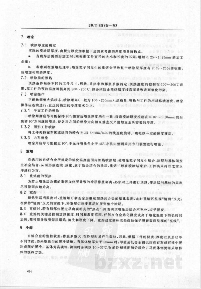 JB/T 6975-1993 自熔合金喷焊技术条件