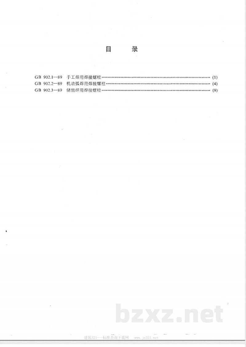 GB/T 902.1-1989 手工焊用焊接螺柱