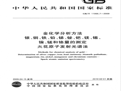 GB/T 11066.7-2009 金化学分析方法 银、铜、铁、铅、锑、铋、钯、镁、锡、镍、锰和铬量的测定 火花原子发射光谱法