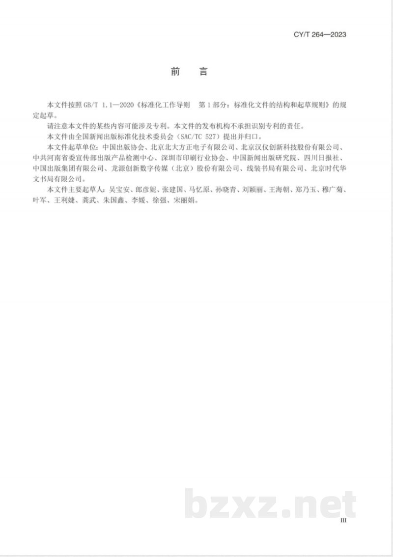 CY/T 264-2023汉字字体使用要求 
