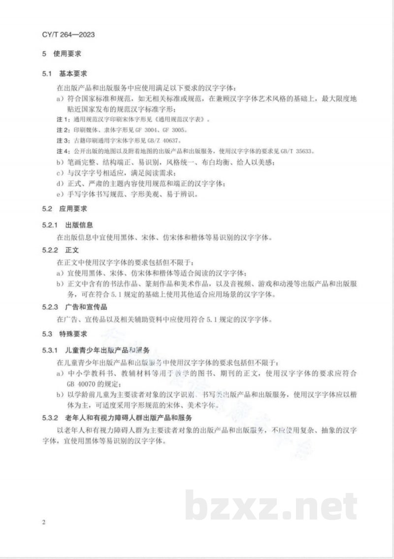 CY/T 264-2023汉字字体使用要求 