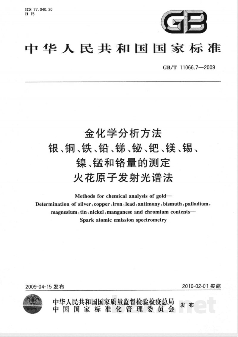 GB/T 11066.7-2009 金化学分析方法 银、铜、铁、铅、锑、铋、钯、镁、锡、镍、锰和铬量的测定 火花原子发射光谱法