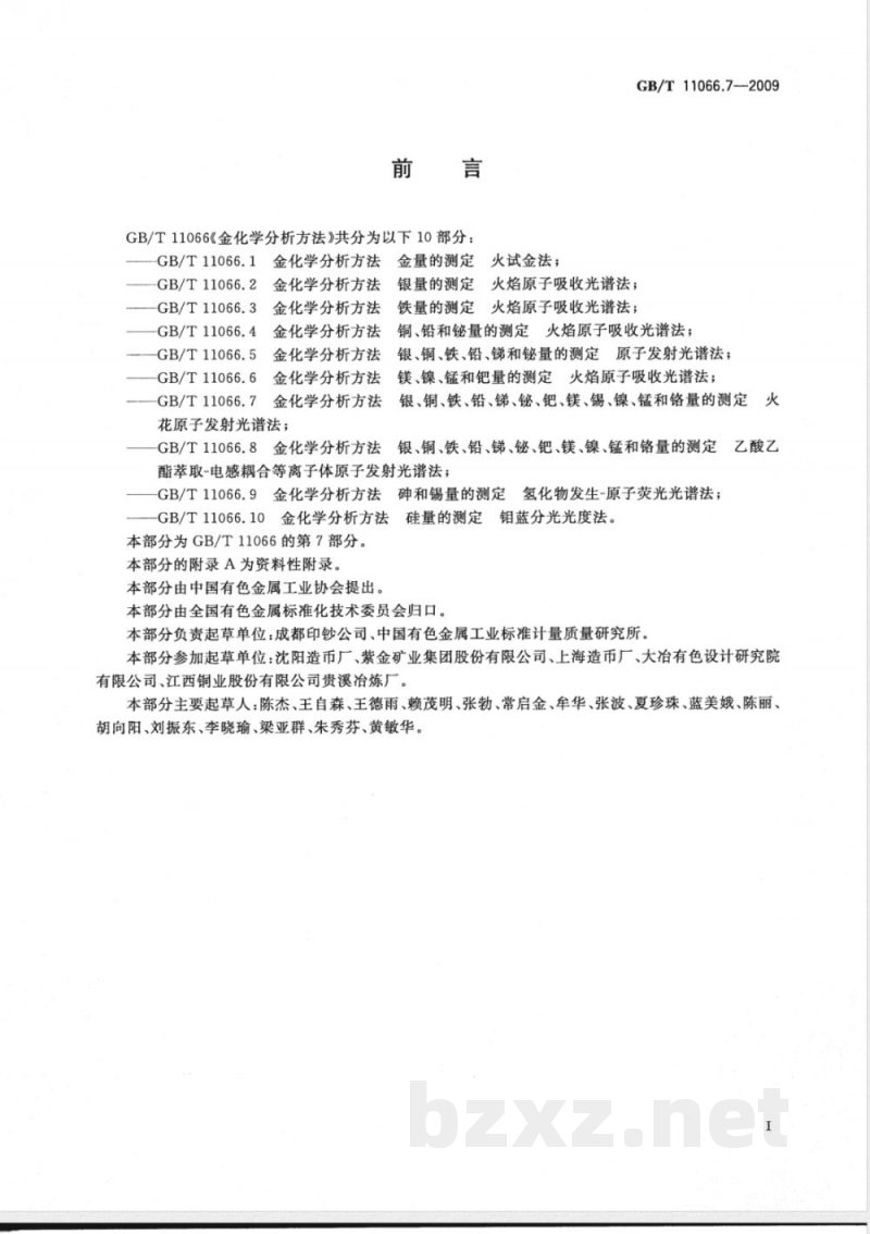 GB/T 11066.7-2009 金化学分析方法 银、铜、铁、铅、锑、铋、钯、镁、锡、镍、锰和铬量的测定 火花原子发射光谱法