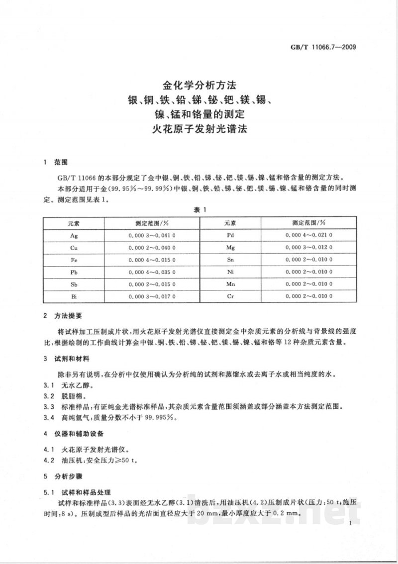 GB/T 11066.7-2009 金化学分析方法 银、铜、铁、铅、锑、铋、钯、镁、锡、镍、锰和铬量的测定 火花原子发射光谱法