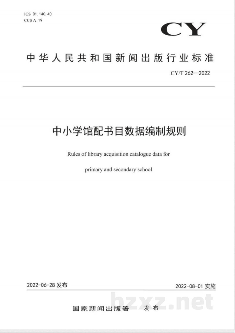 CY/T 262-2022中小学馆配书目数据编制规则 
