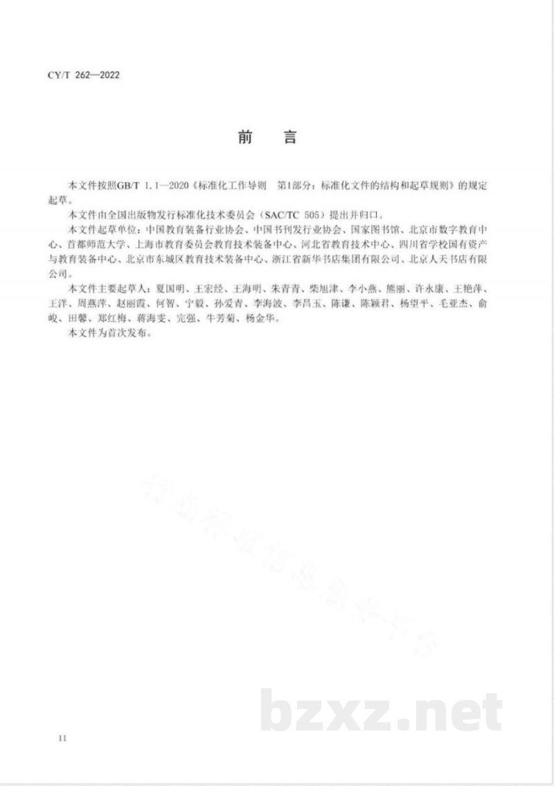 CY/T 262-2022中小学馆配书目数据编制规则 