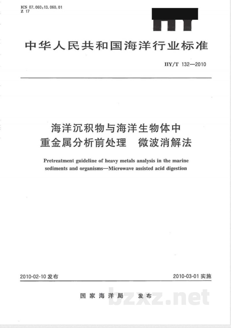 HY/T 132-2010海洋沉积物与海洋生物体中重金属分析前处理　微波消解法 