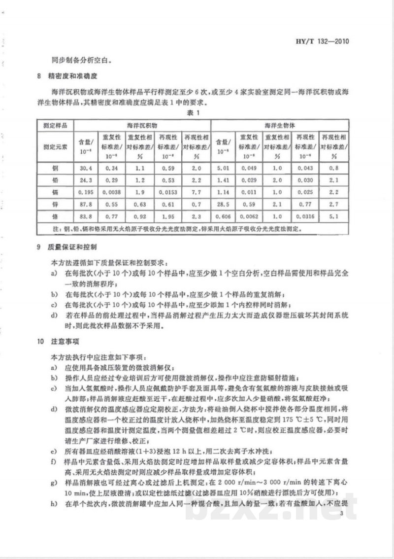 HY/T 132-2010海洋沉积物与海洋生物体中重金属分析前处理　微波消解法 