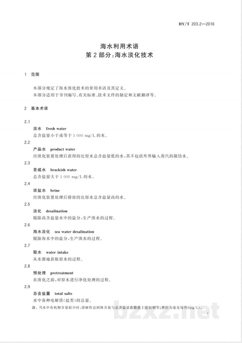 HY/T 203.2-2016海水利用术语 第2部分：海水淡化技术 