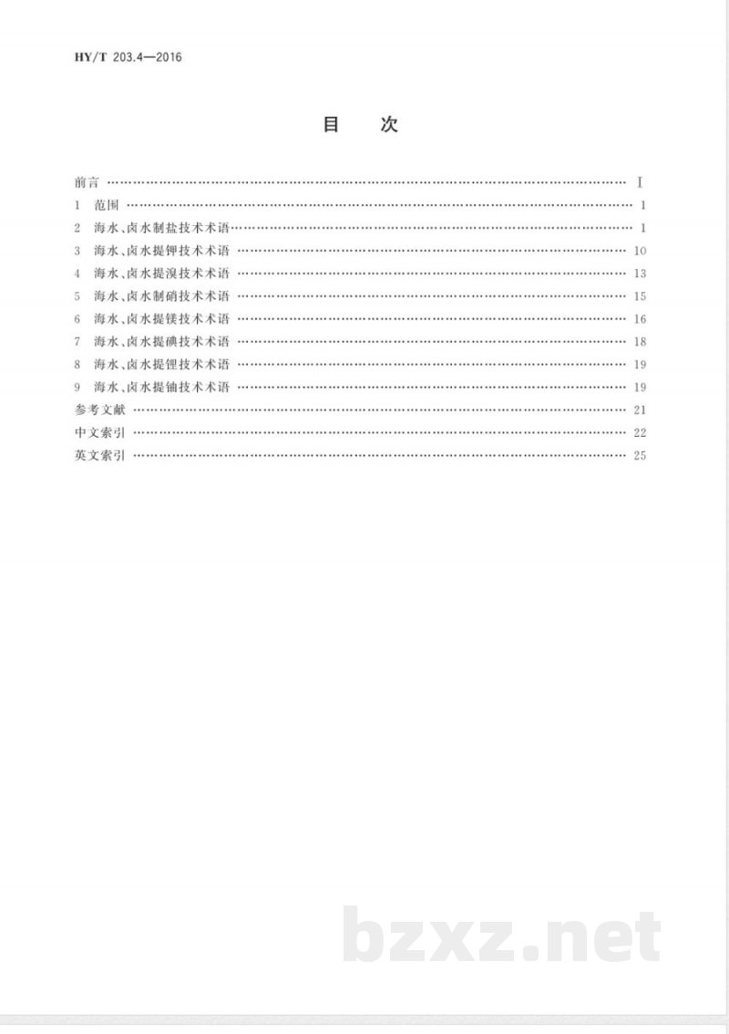 HY/T 203.4-2016海水利用术语 第4部分：海水化学资源提取利用技术 