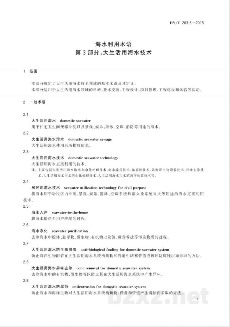HY/T 203.3-2016海水利用术语 第3部分：大生活用海水技术 