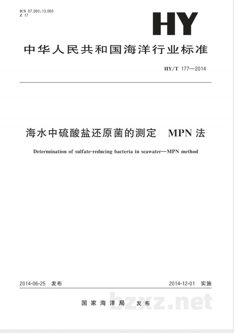HY/T 177-2014海水中硫酸盐还原菌的测定 MPN法 