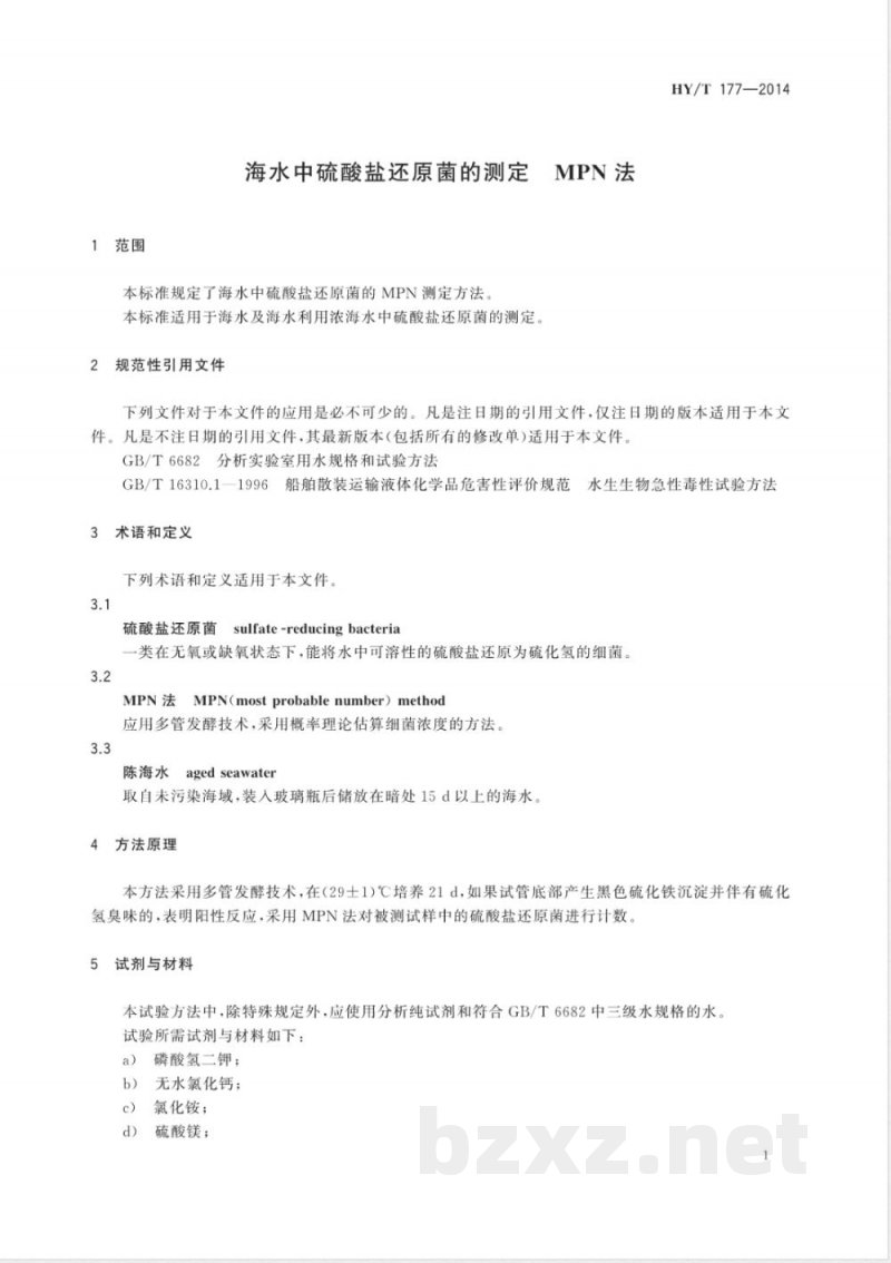HY/T 177-2014海水中硫酸盐还原菌的测定 MPN法 