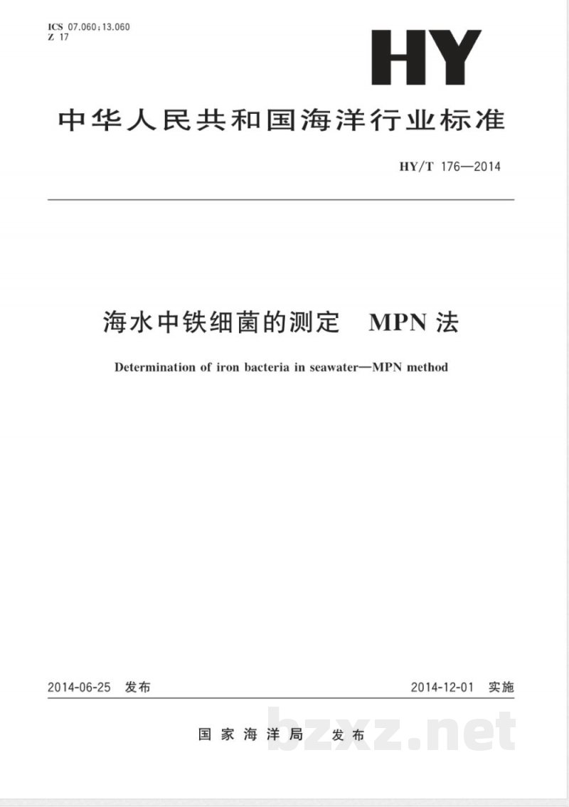 HY/T 176-2014海水中铁细菌的测定 MPN法 