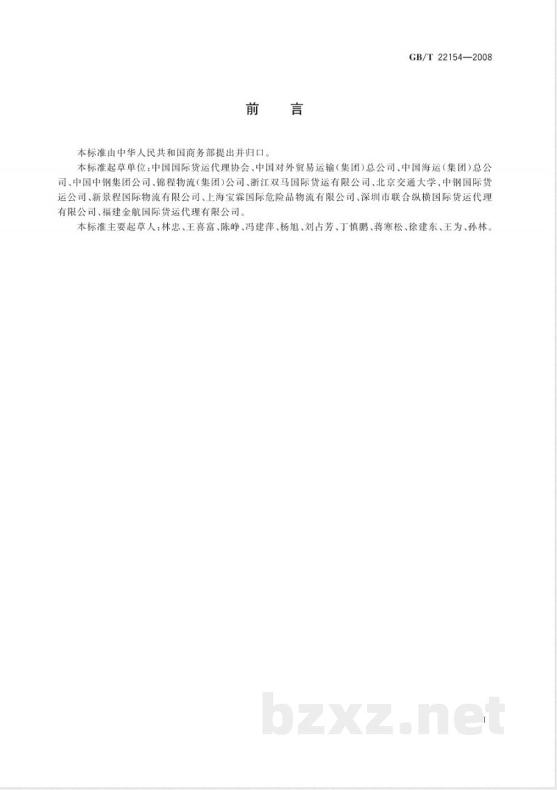 GB/T 22154-2008 国际货运代理服务质量要求