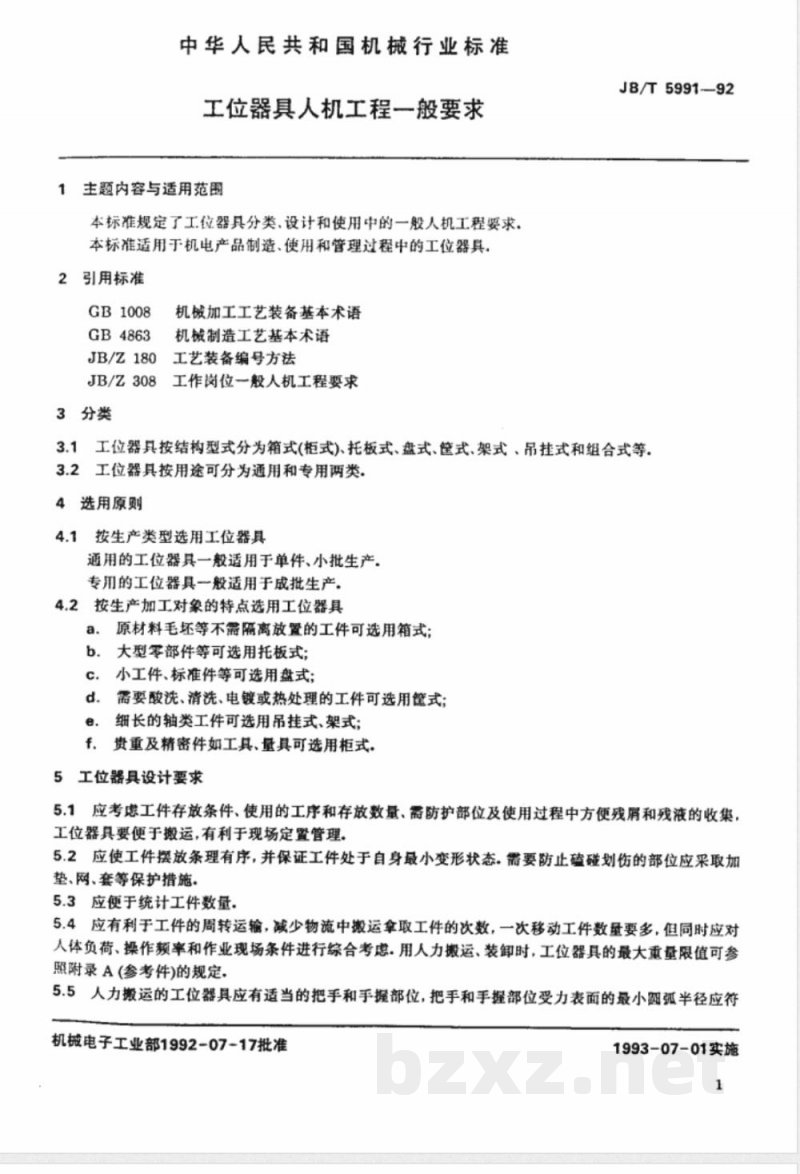 JB/T 5991-1992 工位器具人机工程 一般要求