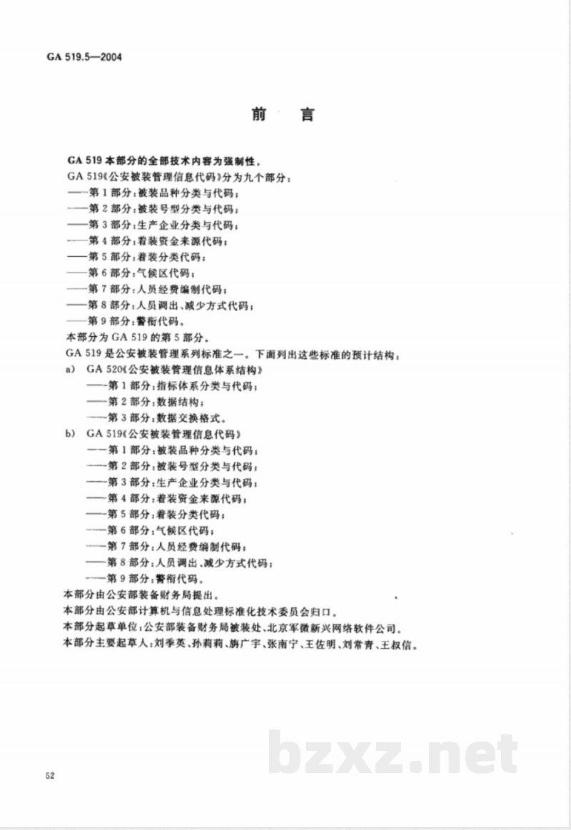 GA 519.5-2004 公安被装管理信息代码 第5部分:着装分类代码