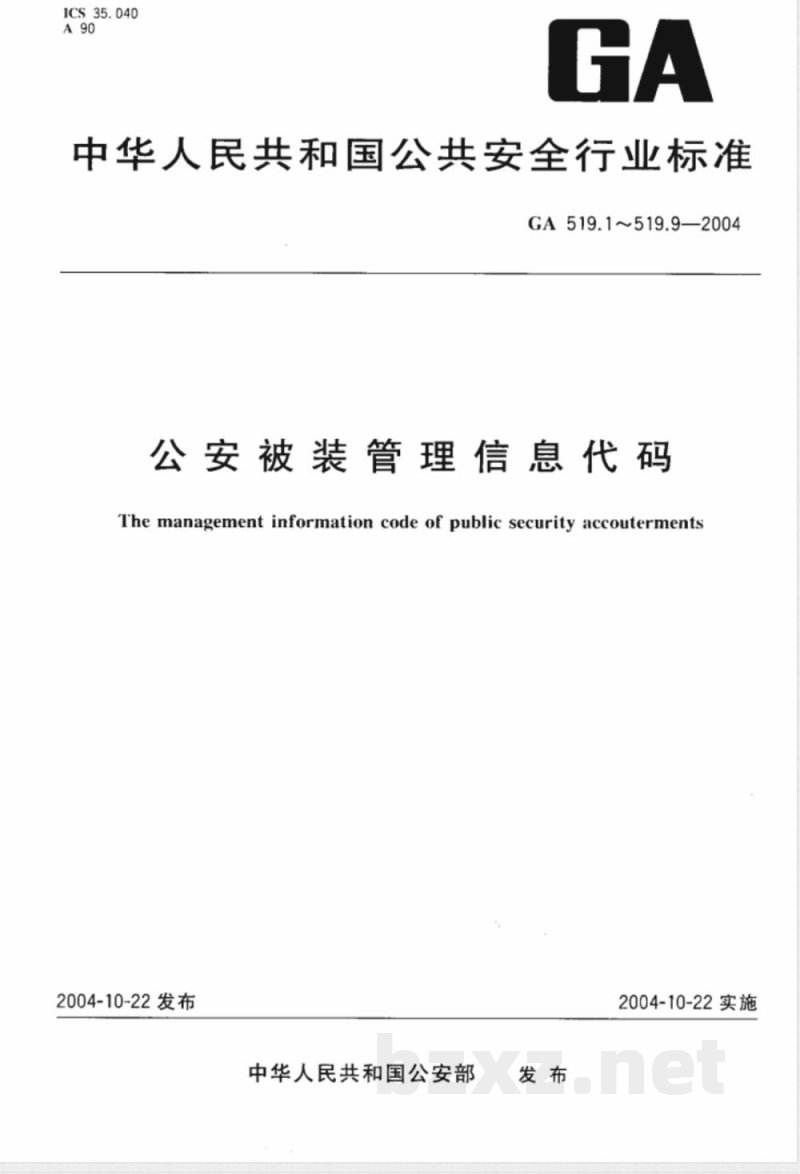 GA 519.8-2004 公安被装管理信息代码 第8部分:人员调出、减少方式代码