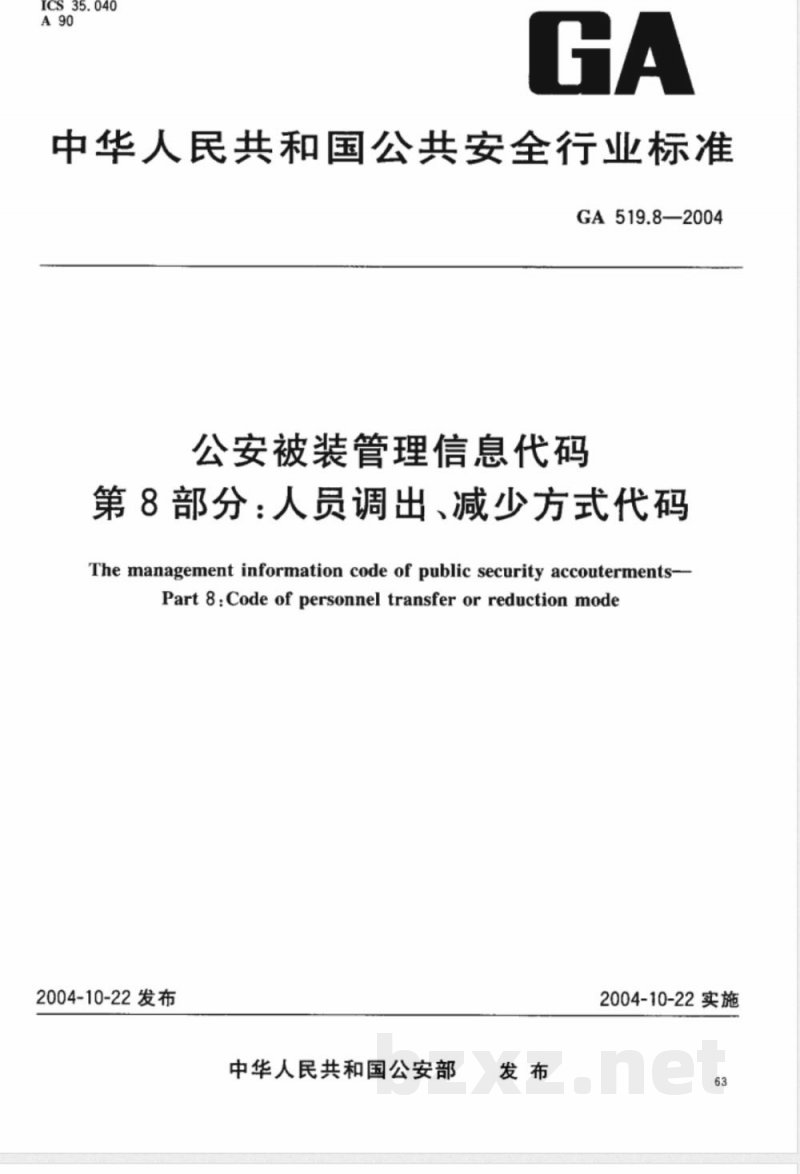 GA 519.8-2004 公安被装管理信息代码 第8部分:人员调出、减少方式代码