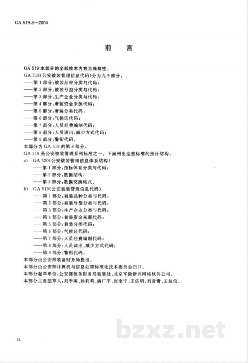 GA 519.8-2004 公安被装管理信息代码 第8部分:人员调出、减少方式代码