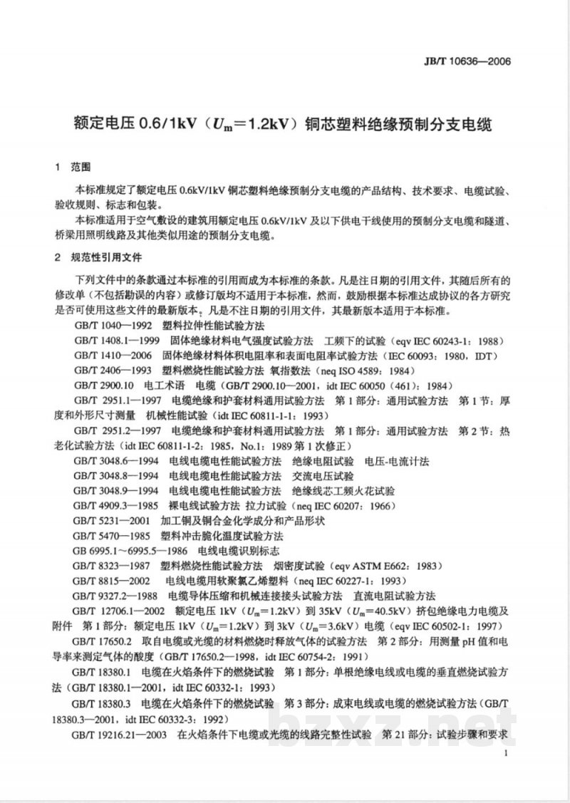 JB/T 10636-2006 额定电压0.6/1kV(Um = 1.2kV)铜芯塑料绝缘预制分支电缆