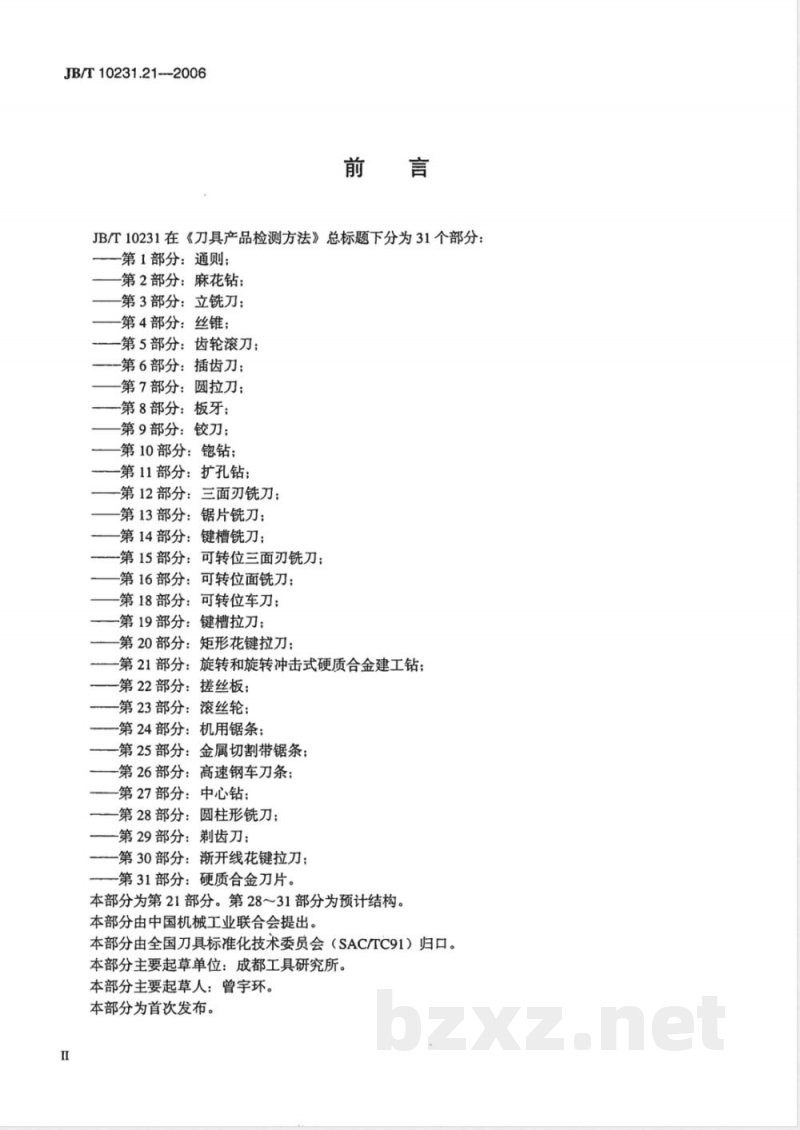 JB/T 10231.21-2006 刀具产品检测方法 第21部分：旋转和旋转冲击式硬质合金建工钻